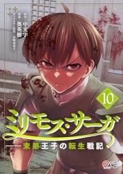 ミリモス・サーガー末弟王子の転生戦記 raw 第01-10巻 [Mirimosu saga Mattei oji no tensei senki vol 01-10]
