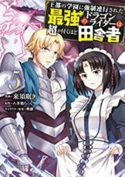 王都の学園に強制連行された最強のドラゴンライダーは超が付くほど田舎者 raw 第01-05巻 [Oto no Gakuen ni Kyosei Renko Sareta Saikyo no Doragon Raida wa Cho ga Tsukuhodo Inakamono vol 01-05]