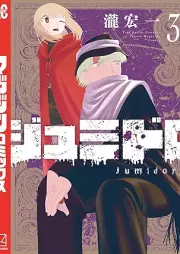 ジュミドロ raw 第01-03巻 [Jumidoro vol 01-03]
