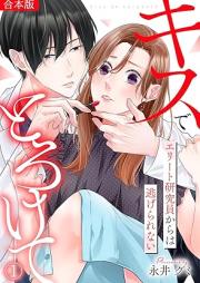 キスでとろけて~エリート研究員からは逃げられない~ raw 第01巻
