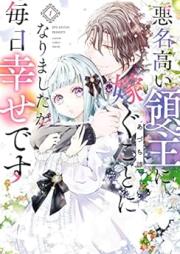 悪名高い領主に嫁ぐことになりましたが毎日幸せです raw 第01巻 [Akumei Takai Ryoshu Ni Totsugu Koto Ni Narimashitaga Mainichi Shiawasedesu vol 01]