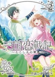 三国恋戦記 ～とこしえの華墨～ raw 第01-02巻 [Sangoku Koi Senki -To Koshie no Hanasumi- vol 01-02]