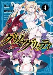 グリム＆グリッティ raw 第01-04巻 [Gurimu Ando Guritti vol 01-04]