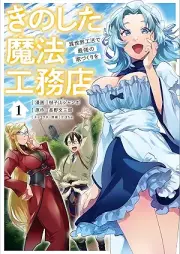 きのした魔法工務店 異世界工法で最強の家づくりを（コミック） raw 第01巻 [Kinoshita maho komuten isekai koho de saikyo no iezukuri o komikku vol 01]