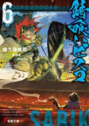 [Novel] 錆喰いビスコ raw 第01-06巻 [Sabikui Bisuko vol 01-06]