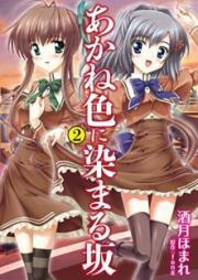 あかね色に染まる坂 raw 第01-02巻 [Akaneiro ni Somaru Saka vol 01-02]