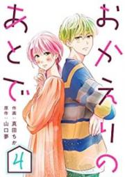 おかえりのあとで raw 第01-04巻