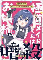 極道メイドくんはお嬢様を暗殺したいWEBLOG raw 第01巻