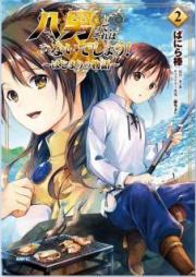 八男って、それはないでしょう！ ～はじまりの物語～ raw 第01-02巻 [Hachinan tte Sore wa Naidesho Hajimari no Monogatari vol 01-02]