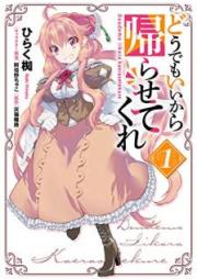 どうでもいいから帰らせてくれ raw 第01巻 [Dodemo ii Kara Kaerasete Kure vol 01]