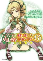 はぐれ勇者の鬼畜美学 raw 第01-03巻 [Hagure Yuusha no Estetika vol 01-03]