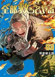 全部救ってやる raw 第01-03巻 [Zenbu Sukutteyaru vol 01-03]