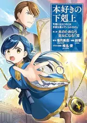本好きの下剋上 raw 第二部 本のためなら巫女になる！ raw 第01-12巻 [Honzuki no Gekokujo Hon no Tame Nara Miko ni Naru vol 01-12]