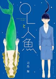 OLと人魚 [OL to Ningyo]