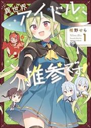 異世界アイドル、推参です！ raw 第01巻 [Isekai Idol Suisandesu! vol 01]