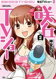 咲丘TVショー raw 第01-02巻 [Sakioka TV show vol 01-02]