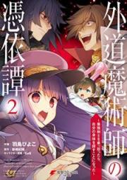 外道魔術師の憑依譚 ～最強剣士を乗っ取ったら、自分の身体を探すことになった～ raw 第01-02巻 [Gedo Majutsushi no Hyoitan Saikyo Kenshi o Nottottara Jibun no Karada o Sagasu Koto ni Natta vol 01-02]