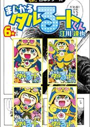 【極!合本シリーズ】 まじかる☆タルるートくん 全06巻