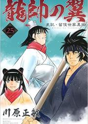 龍帥の翼 史記・留侯世家異伝 raw 第01-25巻 [Ryuusui no Tsubasa – Shiki Ryuukou Seike vol 01-25]
