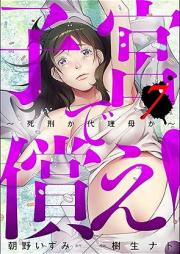 子宮で償え! ~死刑か代理母か~ raw 第01-07巻