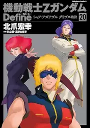 機動戦士Zガンダム Define raw 第01-20巻 [Kidou Senshi Z Gundam Define vol 01-20]