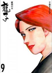 龍子~羅刹の女~ raw 第01-09巻