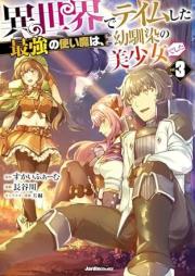 異世界でテイムした最強の使い魔は、幼馴染の美少女でした raw 第01-04巻 [Isekai De Tei Mu Shita Saikyo No Tsukai Ma Ha Osananajimi No Bishojodeshita vol 01-04]