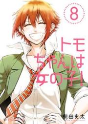 トモちゃんは女の子! raw 第01-08巻 [Tomo-chan wa Onnanoko! vol 01-08]