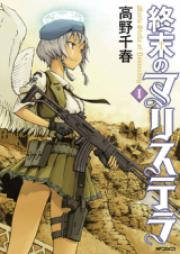 終末のマリステラ raw 第01-04巻 [Shuumatsu no Maris Stella vol 01-04]