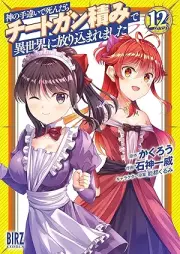 神の手違いで死んだらチートガン積みで異世界に放り込まれました raw 第01-12巻 [Kami no Techigai de Shindara Chito Gantsumi de Isekai ni Horikomaremashita vol 01-12]