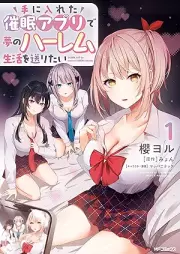 手に入れた催眠アプリで夢のハーレム生活を送りたい raw 第01巻 [Te ni ireta saimin apuri de yume no hāremu seikatsu o okuritai vol 01]
