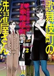 歌舞伎町の洗濯屋さん raw 第01-02巻 [Kabukicho no sentakuya san vol 01-02]