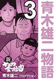 新ナニワ金融道 青木雄二物語 raw 第01-03巻 [Shin Naniwa Kinyuudou – Aoki Yuuji Monogatar vol 01-03]