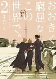 おおきくて窮屈なこの世界で。raw 第01-02巻 [Okikute kyukutsuna kono sekai de. vol 01-02]