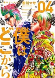 僕はどこから raw 第01-04巻 [Boku wa Doko kara vol 01-04]