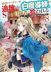 勇者パーティーを追放された白魔導師、Sランク冒険者に拾われる raw 第01-08巻 [Yusha pati o tsuiho sareta shiromadoshi esuranku bokensha ni hirowareru vol 01-08]