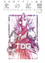 丸山浩デザイン画集 光の記憶 ウルトラマンティガ・ダイナ・ガイア編 [Hiroshi Maruyama Design Works Hikari no Kioku Ultraman Tiga Dyna Gaia Hen]