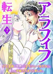 アラフィフ転生～少女漫画の世界で「オモシレー女だな」と言われ求婚されまくりました。～ raw 第01-02巻
