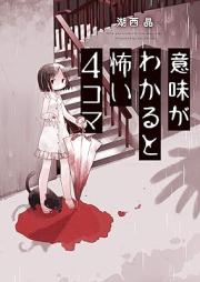 意味がわかると怖い4コマ raw 第01巻 [Imi Ga Wakaruto Kowai 4 Koma vol 01]