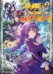 [Novel] 八男って、それはないでしょう！ みそっかす raw 第01-02巻 [Hachinan tte sore wa naidesho misokkasu vol 01-02]