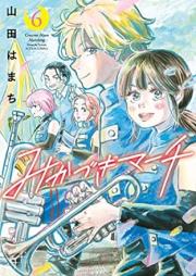 みかづきマーチ raw 第01-06巻 [Mikazuki March vol 01-06]