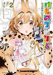 けものフレンズ -ようこそジャパリパークへ!- raw 第01-02巻