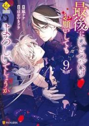 最後にひとつだけお願いしてもよろしいでしょうか raw 第01-09巻 [Saigo ni Hitotsu Dake Onegai Shitemo Yoroshi Deshoka vol 01-09]