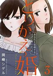とりかえっ婚 raw 第01-03巻