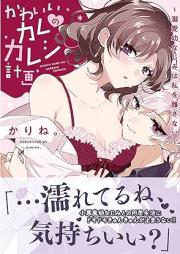 かわいいカレのカレシ計画~溺愛幼なじみは私を離さない~ day.raw 第01巻