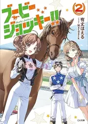 [Novel] ブービージョッキー！！ raw 第01-02巻 [Bubi jokki vol 01-02]