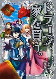 ドラゴン、家を買う。 raw 第01-07巻 [Doragon ie o Kau vol 01-07]