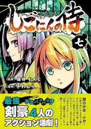 しごにんの侍 raw 第01-07巻