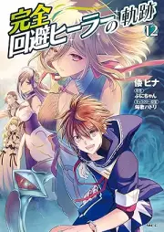 完全回避ヒーラーの軌跡 raw 第01-12巻 [Kanzen Kaihi Hira no Kiseki vol 01-12]