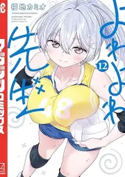 よわよわ先生 raw 第01-12巻 [Yowa Yowa Sensei vol 01-12]